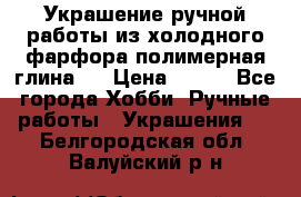 Украшение ручной работы из холодного фарфора(полимерная глина)  › Цена ­ 500 - Все города Хобби. Ручные работы » Украшения   . Белгородская обл.,Валуйский р-н
